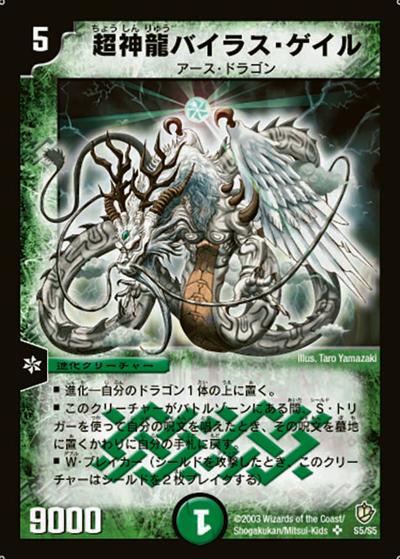 超神龍バイラス・ゲイル（DM-08 S5/S5 SR / 闘魂編 第3弾 超神龍の復活 / 闘魂編）