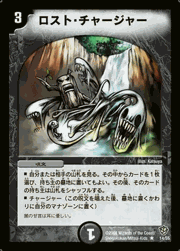 ロスト・チャージャー