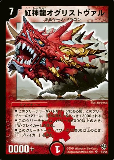 紅神龍オグリストヴァル（DM-09 S4/S5 SR / 闘魂編 第4弾 覇道帝国の絆 / 闘魂編）