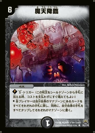 魔天降臨（DM-10 26/110 R / 聖拳編 第1弾 / 聖拳編）