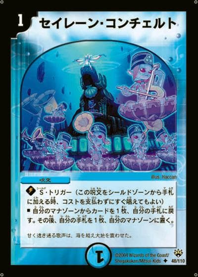 セイレーン・コンチェルト（DM-10 48/110 U / 聖拳編 第1弾 / 聖拳編）