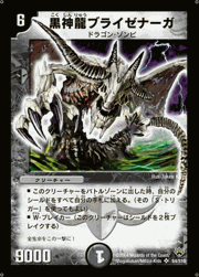 黒神龍ブライゼナーガ