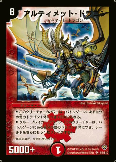 アルティメット・ドラゴン（DM-10 S6/S10 SR / 聖拳編 第1弾 / 聖拳編）