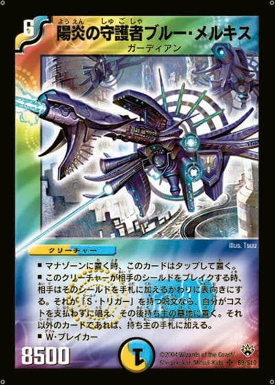 陽炎の守護者ブルー・メルキス（DM-10 S9/S10 SR / 聖拳編 第1弾 / 聖拳編）