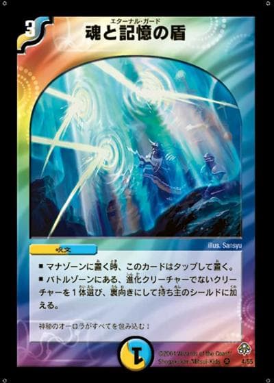 魂と記憶の盾（DM-11 4/55 VR / 聖拳編 第2弾 無限軍団の飛翔 / 聖拳編）