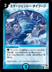 エマージェンシー・タイフーン