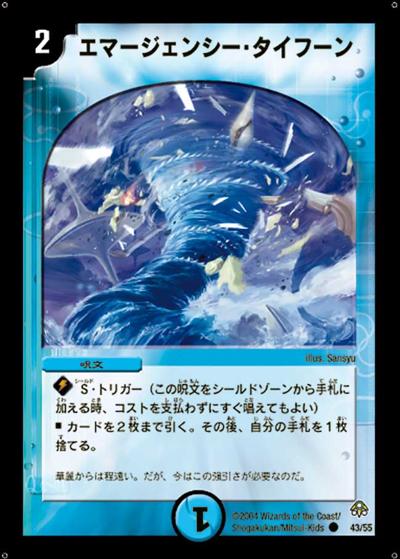 エマージェンシー・タイフーン（DM-11 43/55 C / 聖拳編 第2弾 無限軍団の飛翔 / 聖拳編）