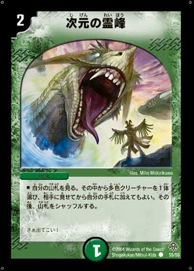 次元の霊峰（DM-11 55/55 C / 聖拳編 第2弾 無限軍団の飛翔 / 聖拳編）