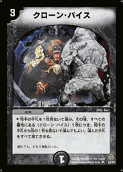 クローン・バイス