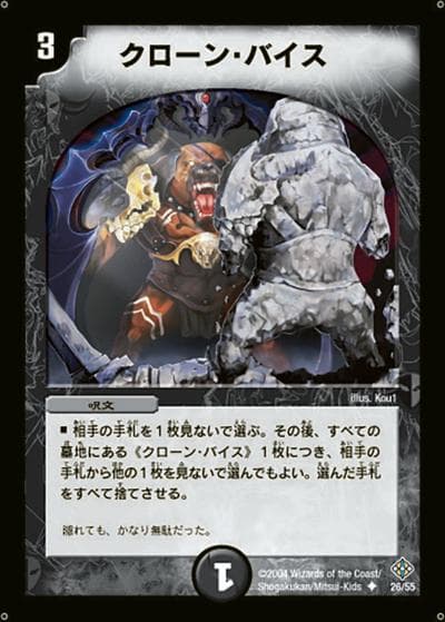 クローン・バイス（DM-12 26/55 U / 聖拳編 第3弾 魔封魂の融合 / 聖拳編）