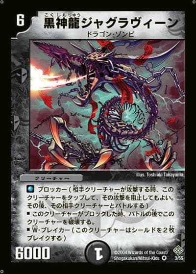 黒神龍ジャグラヴィーン（DM-12 3/55 VR / 聖拳編 第3弾 魔封魂の融合 / 聖拳編）