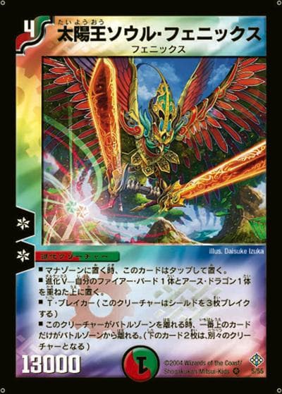 太陽王ソウル・フェニックス（DM-12 5/55 VR / 聖拳編 第3弾 魔封魂の融合 / 聖拳編）
