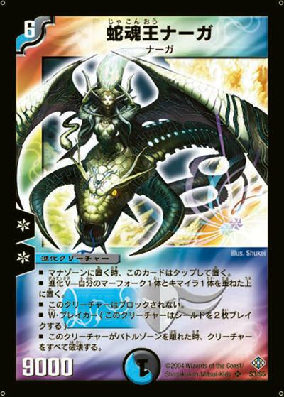 蛇魂王ナーガ（DM-12 S3/S5 SR / 聖拳編 第3弾 魔封魂の融合 / 聖拳編）