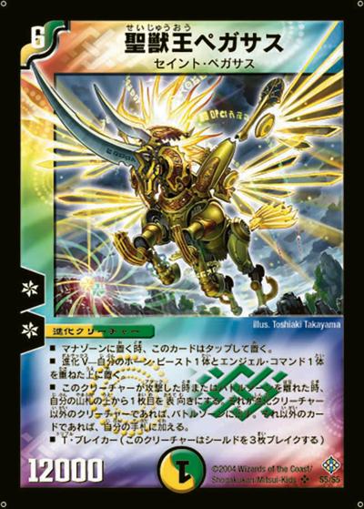 聖獣王ペガサス（DM-12 S5/S5 SR / 聖拳編 第3弾 魔封魂の融合 / 聖拳編）