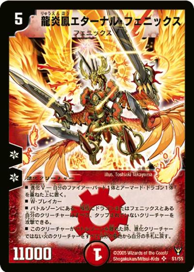 龍炎鳳エターナル・フェニックス（DM-13 S1/S5 SR / 聖拳編 第4弾 龍炎鳳神誕 / 聖拳編）