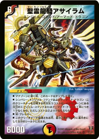 聖霊龍騎アサイラム（DM-13 S3/S5 SR / 聖拳編 第4弾 龍炎鳳神誕 / 聖拳編）