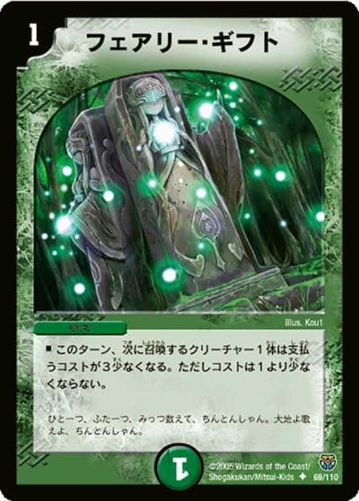 フェアリー・ギフト（DM-14 69/110 U / 転生編 第1弾 / 転生編）