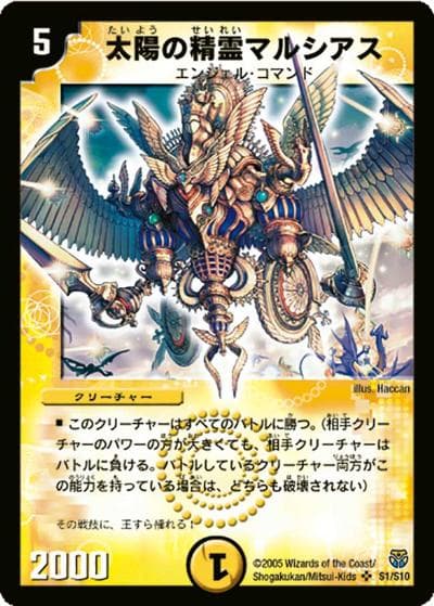 太陽の精霊マルシアス（DM-14 S1/S10 SR / 転生編 第1弾 / 転生編）