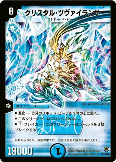 クリスタル・ツヴァイランサー（DM-14 S3/S10 SR / 転生編 第1弾 / 転生編）