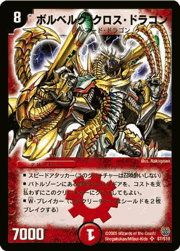ボルベルグ・クロス・ドラゴン