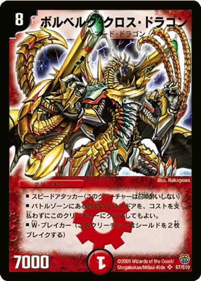 ボルベルグ・クロス・ドラゴン（DM-14 S7/S10 SR / 転生編 第1弾 / 転生編）