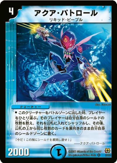 アクア・パトロール（DM-15 2/55 VR / 転生編 第2弾 神滅奥義継承 / 転生編）
