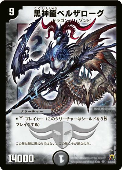 黒神龍ベルザローグ（DM-15 S3/S5 SR / 転生編 第2弾 神滅奥義継承 / 転生編）