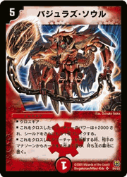 バジュラズ・ソウル