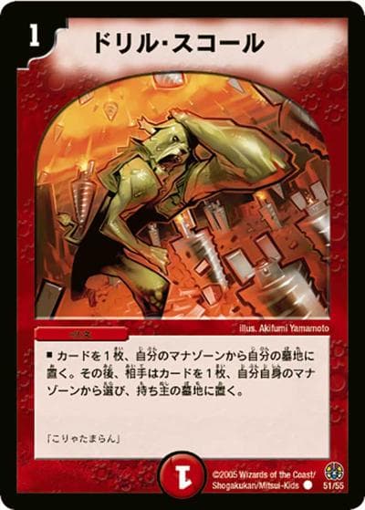 ドリル・スコール（DM-16 51/55 C / 転生編 第3弾 魔導黙示録 / 転生編）
