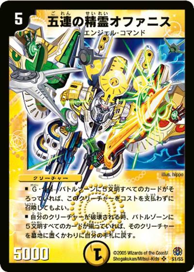 五連の精霊オファニス（DM-16 S1/S5 SR / 転生編 第3弾 魔導黙示録 / 転生編）