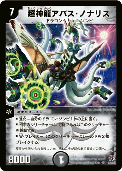超神龍アバス・ノナリス（DM-16 S3/S5 SR / 転生編 第3弾 魔導黙示録 / 転生編）