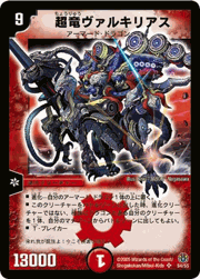 超竜ヴァルキリアス