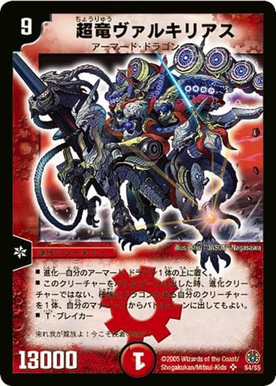 超竜ヴァルキリアス（DM-16 S4/S5 SR / 転生編 第3弾 魔導黙示録 / 転生編）