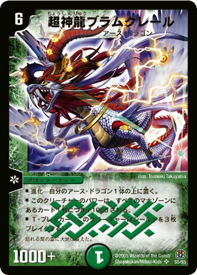 超神龍ブラムグレール（DM-16 S5/S5 SR / 転生編 第3弾 魔導黙示録 / 転生編）