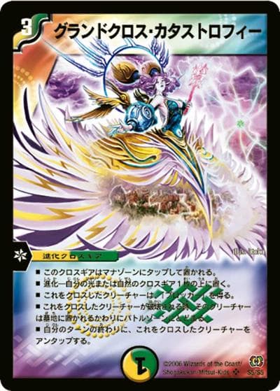 グランドクロス・カタストロフィー（DM-17 S5/S5 SR / 転生編 第4弾 終末魔導大戦 / 転生編）