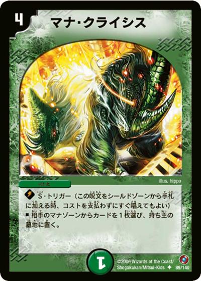 マナ・クライシス（DM-18 89/140 U / ベスト・チャレンジャー / 転生編）