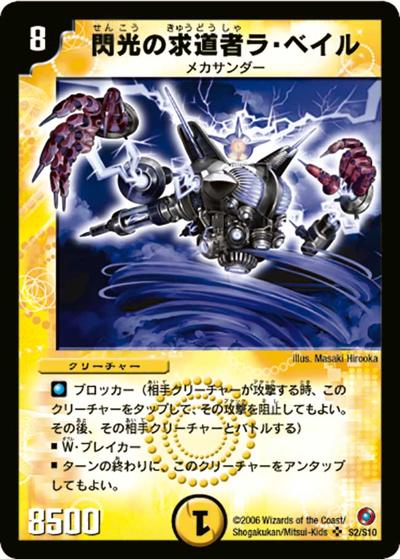 閃光の求道者ラ・ベイル（DM-18 S2/S10 SR / ベスト・チャレンジャー / 転生編）