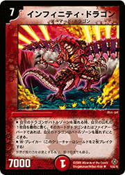 インフィニティ・ドラゴン