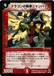 ドラゴンの執事ニャンパッタ