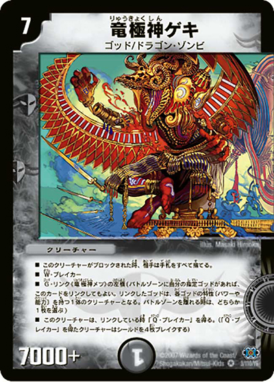 竜極神ゲキ（DM-24 3/110/Y6 VR / 極神編 第1弾 / 極神編）
