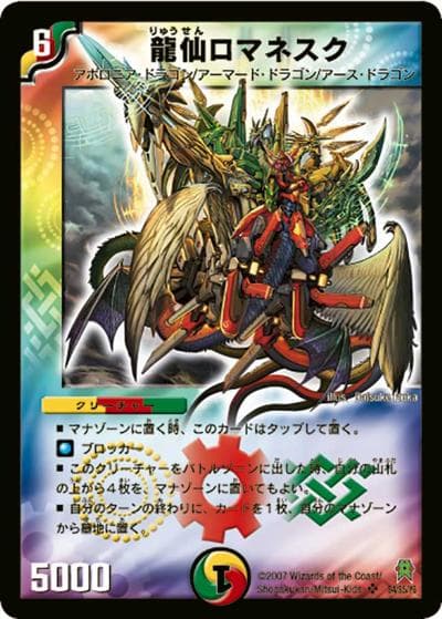 龍仙ロマネスク（DM-25 S4/S5/Y6 SR / 極神編 第2弾 人造神の創造 / 極神編）