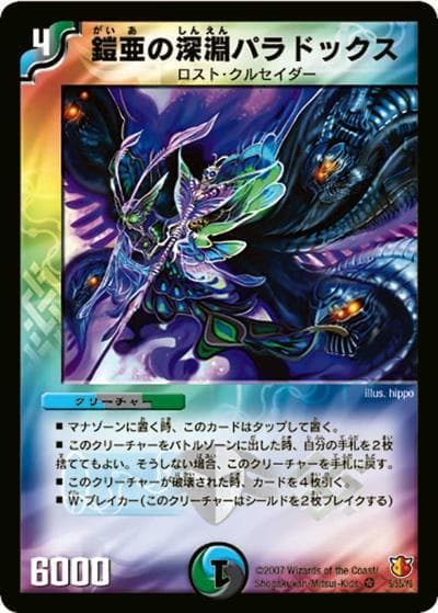 鎧亜の深淵パラドックス（DM-26 5/55/Y6 VR / 極神編 第3弾 超絶VS究極 / 極神編）