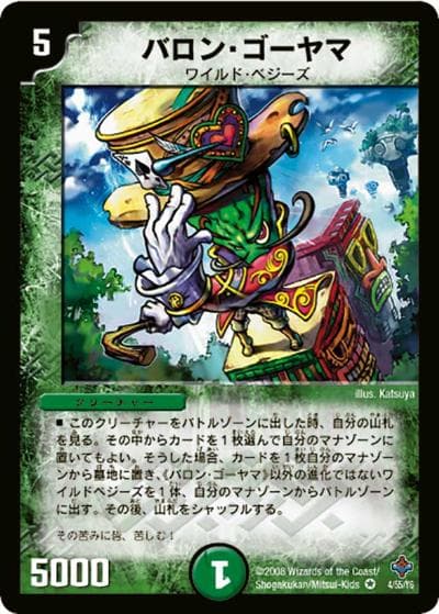 バロン・ゴーヤマ（DM-27 4/55/Y6 VR / 極神編 第4弾 完全極神 / 極神編）