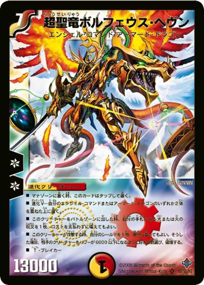 超聖竜ボルフェウス・ヘヴン（DM-27 S2/S5/Y6 SR / 極神編 第4弾 完全極神 / 極神編）