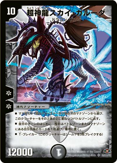 超神龍スカイ・ガルーダ（DM-28 S5/S10/Y7 SR / 戦国編 第1弾 / 戦国編）