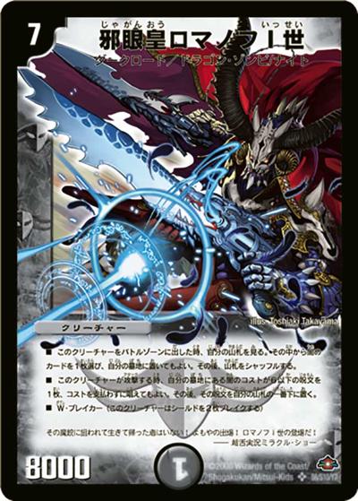 邪眼皇ロマノフI世（DM-28 S6/S10/Y7 SR / 戦国編 第1弾 / 戦国編）