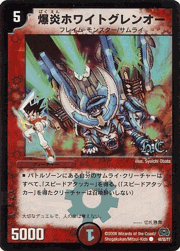 爆炎ホワイトグレンオー
