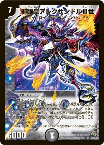 邪眼皇アレクサンドルIII世（DM-29 S3/S5/Y7 SR / 戦国編 第2弾 戦国英雄伝 / 戦国編）