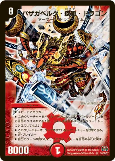 バザガベルグ・疾風・ドラゴン（DM-29 S4/S5/Y7 SR / 戦国編 第2弾 戦国英雄伝 / 戦国編）