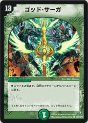 ゴッド・サーガ